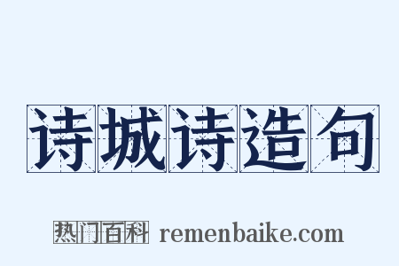 诗城诗造句是什么意思的图片